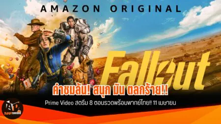 ซีรี่ส์ Fallout เปิดตัวรอบปฐมทัศน์ในไทย คำชมล้น! ตลกร้าย! เตรียมสตรีม 11 เมษายนนี้ทาง Prime Video