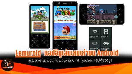 แอป Emulator เล่นเกม Nintendo, Sega, PS สำหรับ Android โหลดใช้งานได้ฟรี