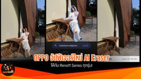 OPPO ปล่อยฟีเจอร์ AI Eraser ลบวัตถุบนภาพแค่นิ้ววง ให้กับ Reno11 Series ทั้งสามรุ่น