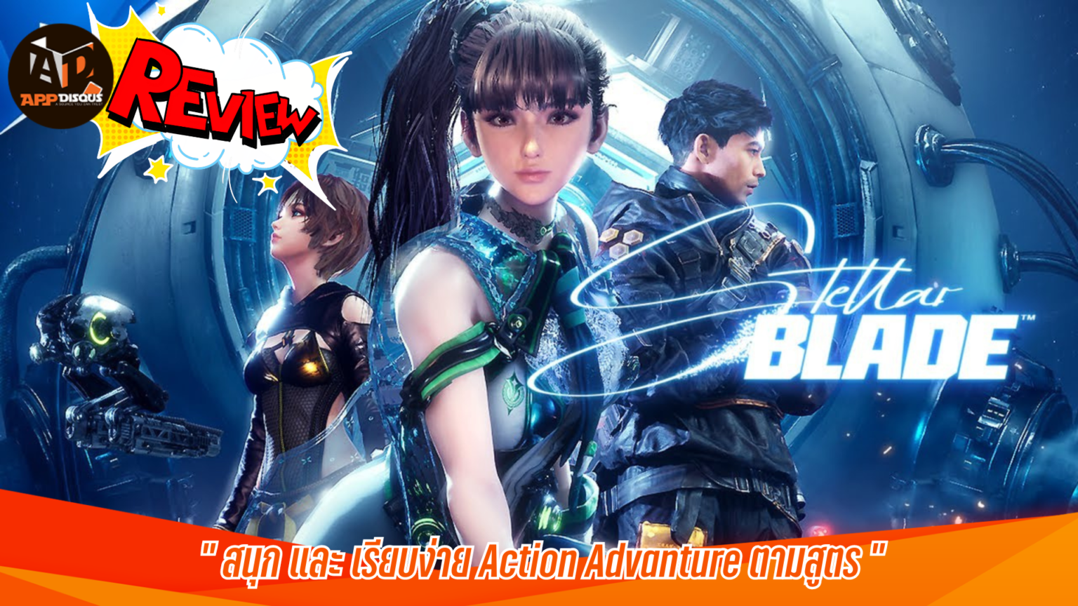 Review : Stellar Blade สนุก และ เรียบง่าย Action Advanture ตามสูตร