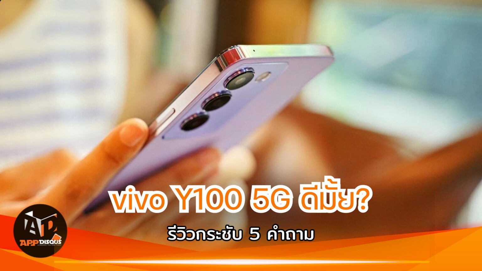 รีวิวกระชับ 5 คำถาม vivo Y100 5G ดีมั้ย?