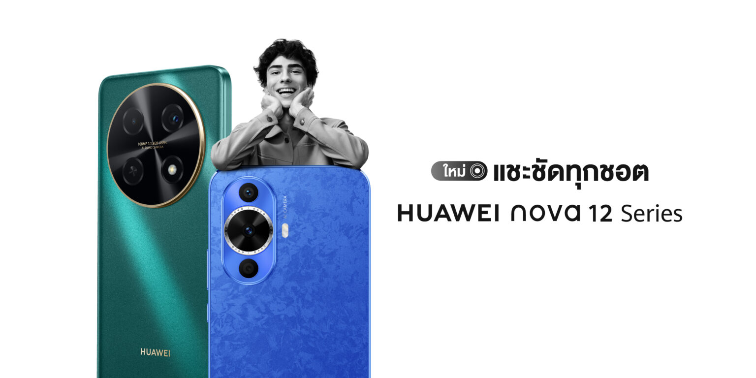 เปิดตัว HUAWEI nova 12 Series สมาร์ทโฟนกล้องสวย ราคา 13,990 บาท