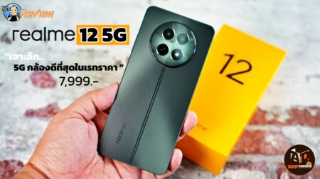 รีวิว realme 12 5G เจาะลึกมือถือ 5G กล้องดีที่สุดในกลุ่มราคาไม่เกินแปดพัน