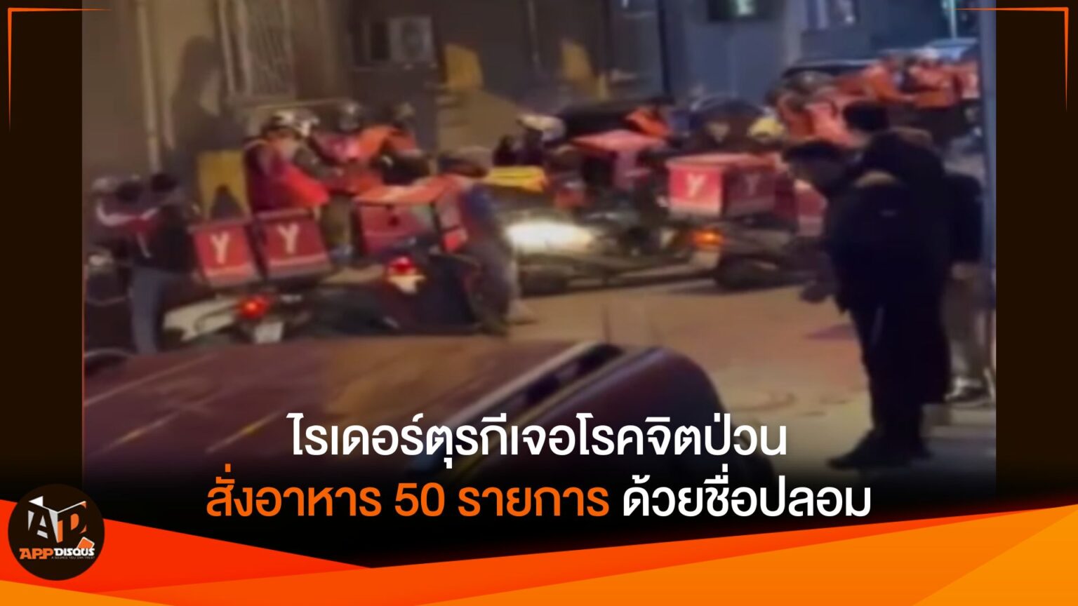 เมื่อมีช่องโหว่ในธุรกิจส่งอาหาร ไรเดอร์ตุรกีจึงโดนป่วน โดนสั่งอาหารกว่า 50 รายการให้ไปส่งโดยใช้ชื่อปลอม!