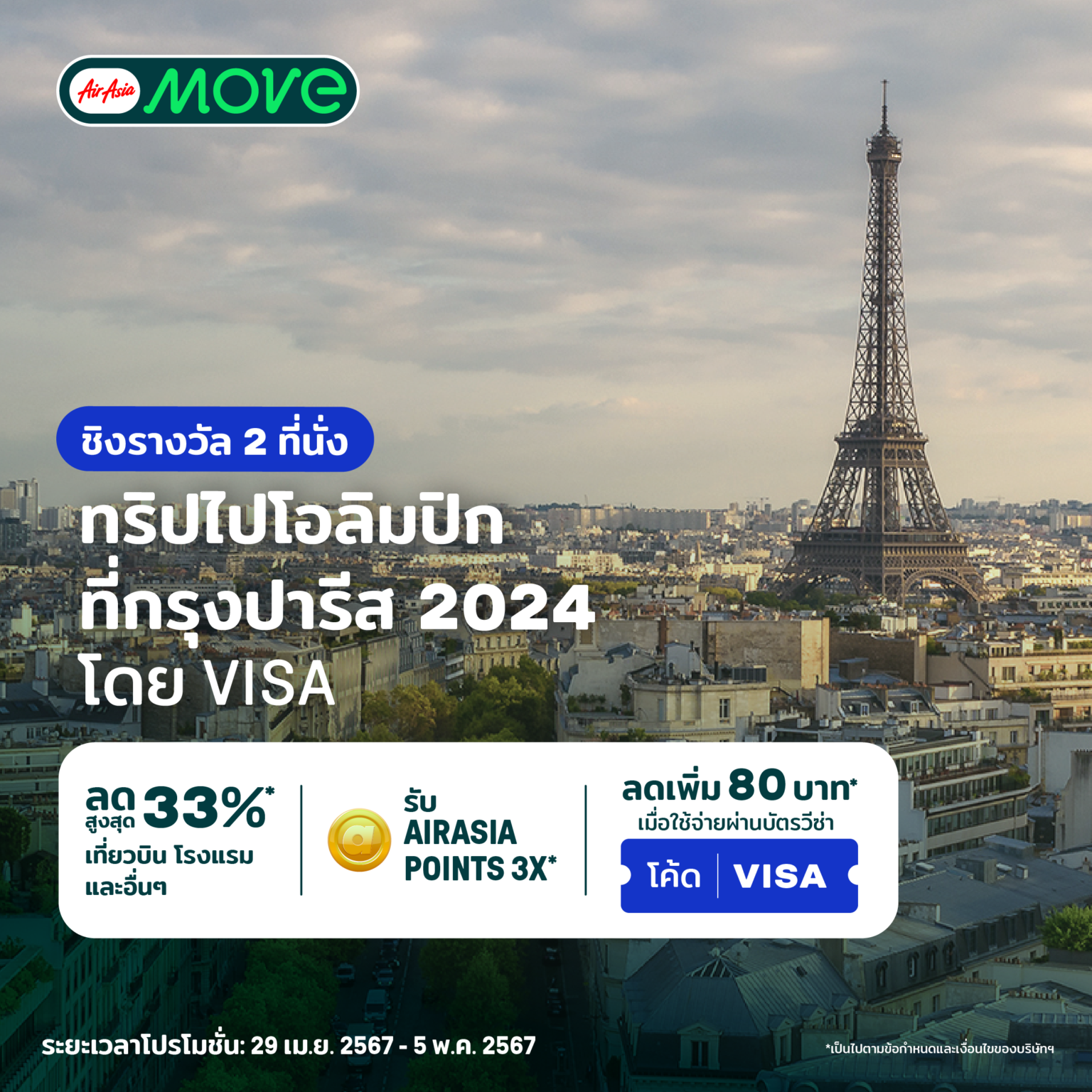 AirAsia MOVE จับมือ VISA แจกตั๋วโอลิมปิก ณ กรุงปารีสปี 2024 ฟรี 2 ที่นั่ง