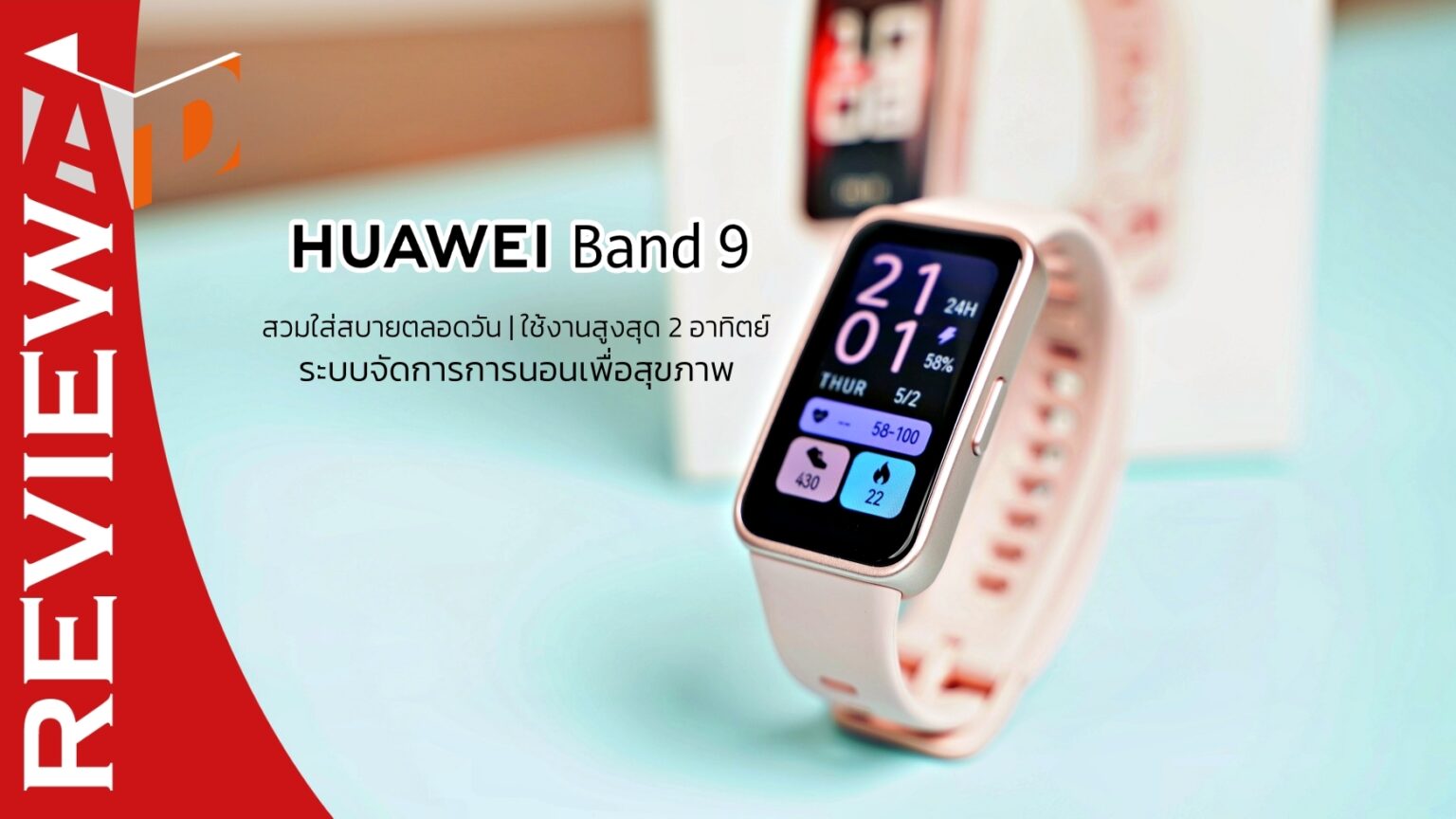 รีวิว HUAWEI Band 9 สมาร์ทแบนด์ตัวบาง ใส่สบาย ตรวจจับสุขภาพและการนอนอย่างละเอียด แบตอึดใช้นาน 14 วัน