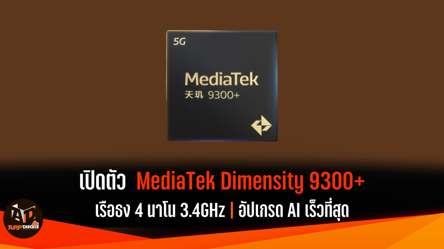 MediaTek เปิดตัว Dimensity 9300+ ชิปเรือธงที่ออกแบบเพื่อ AI ทำงานเร็วกว่าใครเป็นสองเท่า