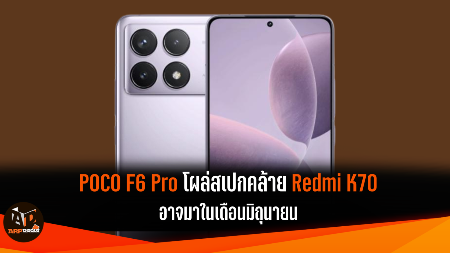 POCO F6 Pro อาจมาในเดือนมิถุนายน โผล่สเปกเครื่องที่คล้าย Redmi K70