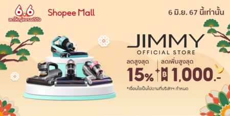 เครื่องดูดฝุ่น JIMMY จัดโปรฯ Shopee 6.6 แจกโค๊ดลดสูงสุด 1000 จากร้านค้า พร้อมโปรโมชั่นส่วนลดสูงสุดถึง 15%