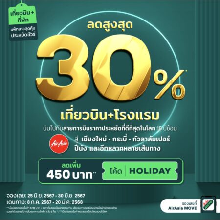 AirAsia MOVE จองแพ็กเกจเที่ยวบิน+โรงแรมลดสูงสุด 30%