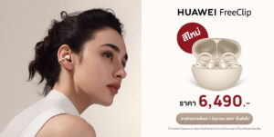 วางขายแล้ว HUAWEI FreeClip สีใหม่ Beige Edition ในราคาเพียง 6,490 บาท
