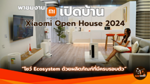 พาชม Xiaomi Open House 2024 งานโชว์ความพร้อมด้วยผลิตภัณฑ์ที่มาครบ ทุกความต้องการของผู้บริโภครวมใน Ecosystem เดียว