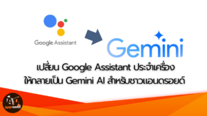วิธีเปลี่ยน Google Assistant ประจำเครื่องให้กลายเป็น Gemini สำหรับชาวแอนดรอยด์