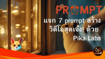 แจก 7 prompt สร้างวิดีโอสุดเจ๋ง! ด้วย Pika Labs