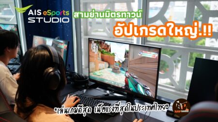 AIS eSport STUDIO สามย่านมิตรทาวน์ อัปเกรด! ยกระดับสเปคคอมพ์แรงสุด เน็ตเร็วที่สุดในไทย และความพิเศษของการเล่นเกมที่มีให้เพียงที่นี่ที่เดียว