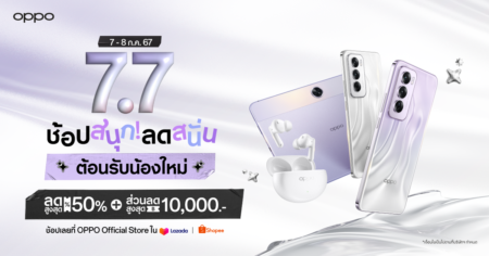 รวมมาให้แล้ว OPPO 7.7 เทศกาลลดราคาสมาร์ตโฟนและ IoT สูงสุด 60% ที่ OPPO Official Store บน Shopee และ Lazada