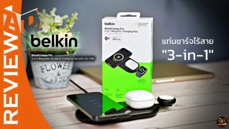 รีวิว Belkin 3-in-1 BoostCharge Pro แท่นชาร์จไร้สายคุณภาพสูง รองรับ Qi2 และ MagSafe