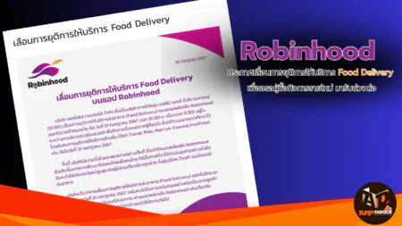 Robinhood ประกาศเลื่อนการยุติการให้บริการ Food Delivery เพื่อรอผู้ซื้อกิจการรายใหม่มารับช่วงต่อ