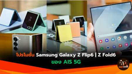 โปรโมชั่น Samsung Galaxy Z Flip6 และ Galaxy Z Fold6 ของ AIS 5G