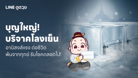 LINE ดูดวง ชวนคนไทยร่วม ‘บริจาคโลงเย็น’ ผ่าน Line Official