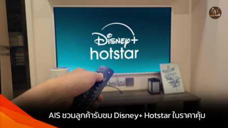 AIS ชวนลูกค้ารับชม Disney+ Hotstar ในราคาคุ้ม 1 ปีสมัครแค่ 799 บาท! ได้อัปแพ็กเทียบเท่า 1,590 บาท