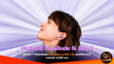 เปิดตัวสีใหม่ HUAWEI FreeBuds 6i สีม่วง! เริ่มขาย 7 สิงหาคมในราคาพิเศษ 2,199 บาท ลดครึ่งราคา! จากปกติ 4,299 บาท