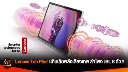 Lenovo Tab Plus’ แท็บเล็ตพลังเสียงเทพ ลำโพง JBL 8 ตัว กระหึ่ม! สำหรับคนรักงานดนตรี