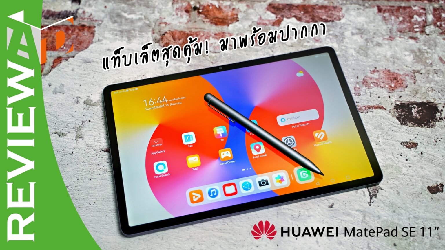 รีวิว HUAWEI MatePad SE 11 แท็บเล็ตคุณภาพสูง แข็งแรงบางเบา มาพร้อม Kids Corner โหมดสำหรับเด็ก