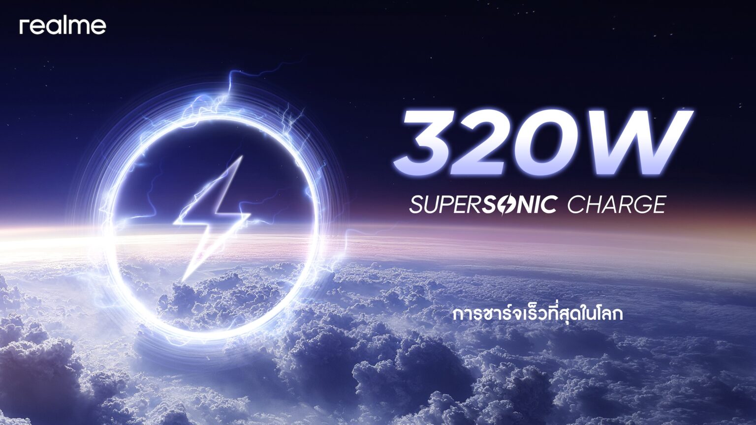 realme เปิดตัวระบบชาร์จเร็วที่สุดในโลก “320W SUPERSONIC Charge”ชาร์จแค่ 4 นาทีแบตเต็ม 100% !