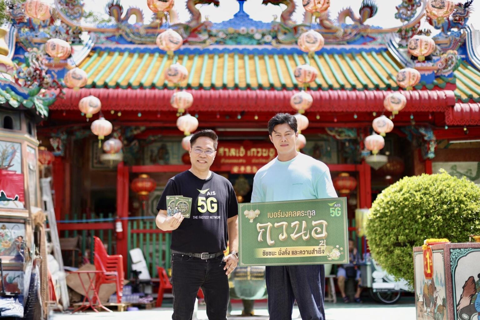 AIS ส่งเบอร์มงคลตระกูลกวนอู 639 เสริมมงคลโดย แมน การิน