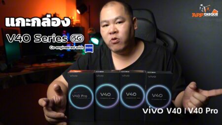 แกะกล่อง-พรีวิว vivo V40 | V40 Pro 5G สมาร์ตโฟนสายถ่ายภาพเลนส์ ZEISS ซีรี่ส์ยอดนิยมรุ่นใหม่จาก vivo