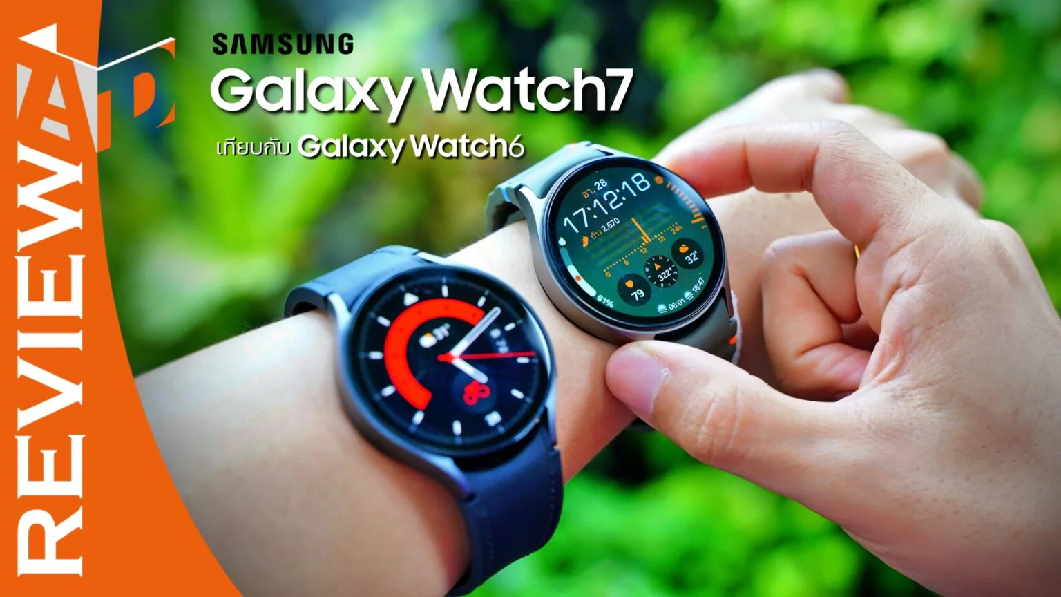 รีวิว Samsung Galaxy Watch7 เทียบกับ Galaxy Watch6 คุณสมบัติต่างกันอย่างไร!