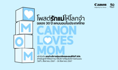 แคนนอน จัดโปรโมชัน Canon Loves Mom ฉลอง 30 ปี แคนนอนไทย