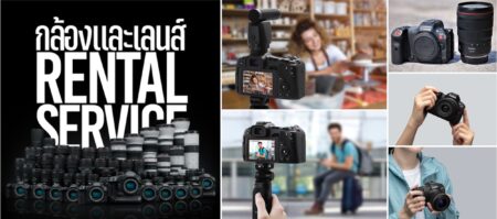 แคนนอน ขยายบริการให้เช่ากล้อง เลนส์ และอุปกรณ์เสริมแบบครบเซ็ต Camera & Lens Rental Service ต่อเนื่องเป็นปีที่ 2 เพิ่มรุ่นใหม่ กับอัตราค่าเช่าเบาๆ เริ่มต้นที่ 100 บาท/วัน