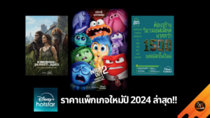 อัปเดทแพ็กเกจใหม่ Disney+ Hotstar ราคาเท่าไหร่ต่อเดือน?