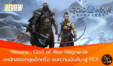 Review : God of War Ragnarök เครโทสออกลุยอีกครั้ง ขนความมันส์มาสู่ PC!!