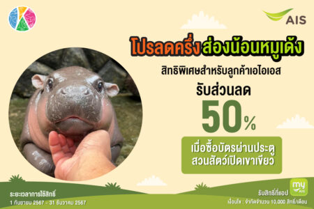 ลูกค้า AIS รับส่วนลดค่าเข้าดูหมูเด้ง 50% และสวนสัตว์แห่งประเทศไทยทั้ง 6 แห่ง
