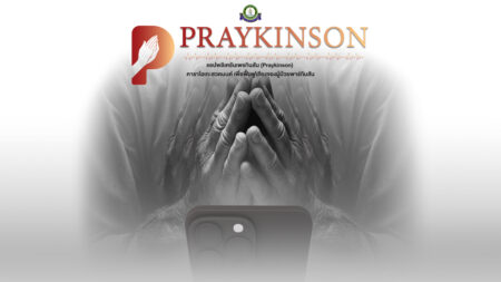 แอปพลิเคชันเพรกินสัน (Praykinson) คาราโอเกะสวดมนต์ เพื่อฟื้นฟูเสียงของผู้ป่วยพาร์กินสัน