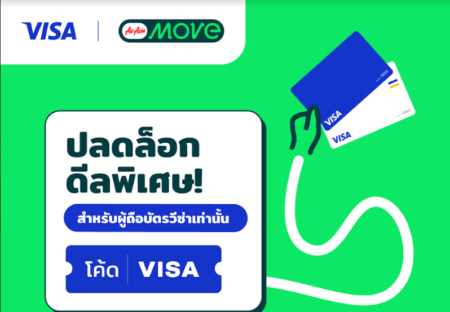 AirAsia MOVE เผยเทรนด์ท่องเที่ยว ส่งดีลพิเศษ ลดเพิ่มทันที ไม่มีขั้นต่ำ สำหรับผู้ถือบัตรวีซ่าเท่านั้น