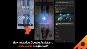 ค้นหาเพลงด้วย Google Assistant แค่ฮัมเพลง ฮื๊อ..ฮือ ก็รู้ชื่้อเพลงได้