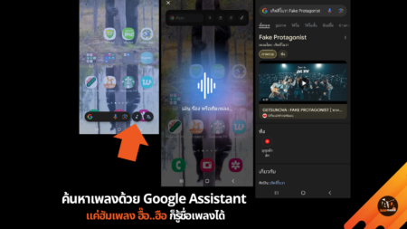 ค้นหาเพลงด้วย Google Assistant แค่ฮัมเพลง ฮื๊อ..ฮือ ก็รู้ชื่้อเพลงได้