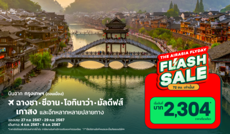 ปลดล็อคดีลท่องเที่ยวสุดคุ้ม กับ Flyday Flash Sale ลดแรง แจกส่วนลดประจำเดือน จาก AirAsia MOVE!