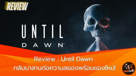 Review : Until Dawn กลับมาสานต่อความสยองพร้อมของใหม่!