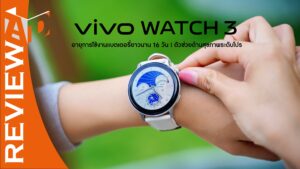 รีวิว vivo Watch 3 จอใหญ่สวยงาม บางเบาใส่สบาย แบตใช้งานได้ยาวนาน 16 วัน