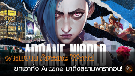 พาชมงาน Arcane World Day 1 ยกเอาทั้ง Arcane มาถึงสยามพารากอน!