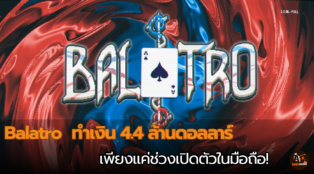 Balatro ทำรายได้เปิดตัวในมือถือ ทำเงิน 4.4 ล้านดอลลาร์เพียงแค่ช่วงเปิดตัว!