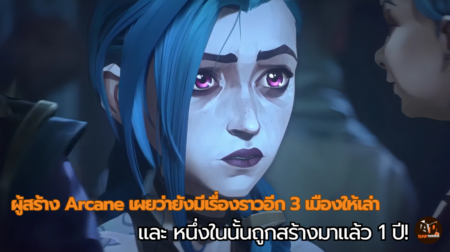 ผู้สร้าง Arcane เผยว่ายังมีเรื่องราวอีก 3 เมืองให้เล่า และ หนึ่งในนั้นถูกสร้างมาแล้ว 1 ปี!