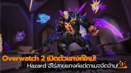 Overwatch 2 เปิดตัวแทงค์ใหม่! Hazard ฮีโร่แทงค์สายทำดาเมจส่งตรงจาก Scotland!