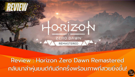 Review : Horizon Zero Dawn Remastered กลับมาล่าหุ่นยนต์กันอีกครั้งพร้อมภาพที่สวยยิ่งขึ้น!