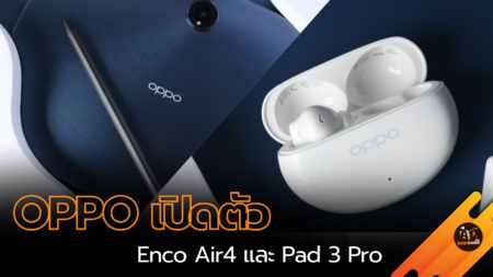 OPPO เปิดตัว Enco Air4 และ Pad 3 Pro ยกระดับประสบการณ์ดิจิทัลด้วยนวัตกรรมใหม่ล่าสุด